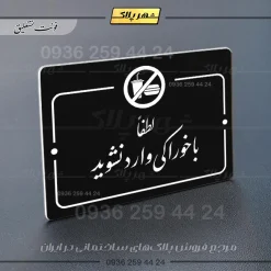 پلاک راهنما لطفاً با خوراکی وارد نشوید - Image 5